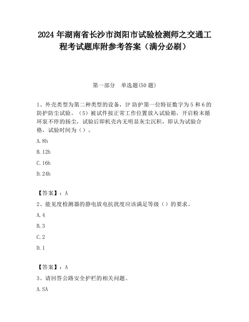 2024年湖南省长沙市浏阳市试验检测师之交通工程考试题库附参考答案（满分必刷）