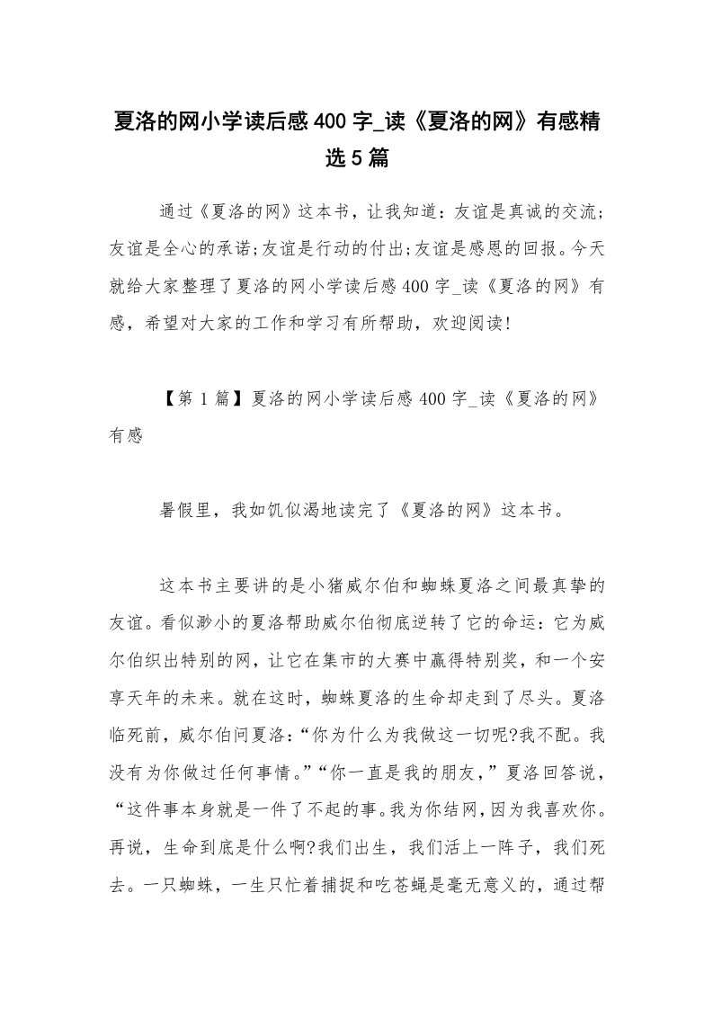 读后感400字_夏洛的网小学读后感400字_读《夏洛的网》有感精选5篇