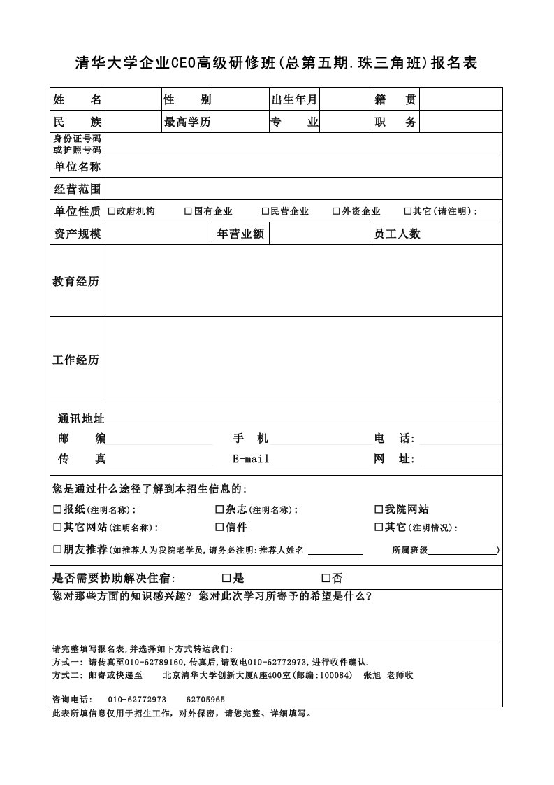 表格模板-清华大学企业CEO高级研修班总第五期珠三角班报名表1