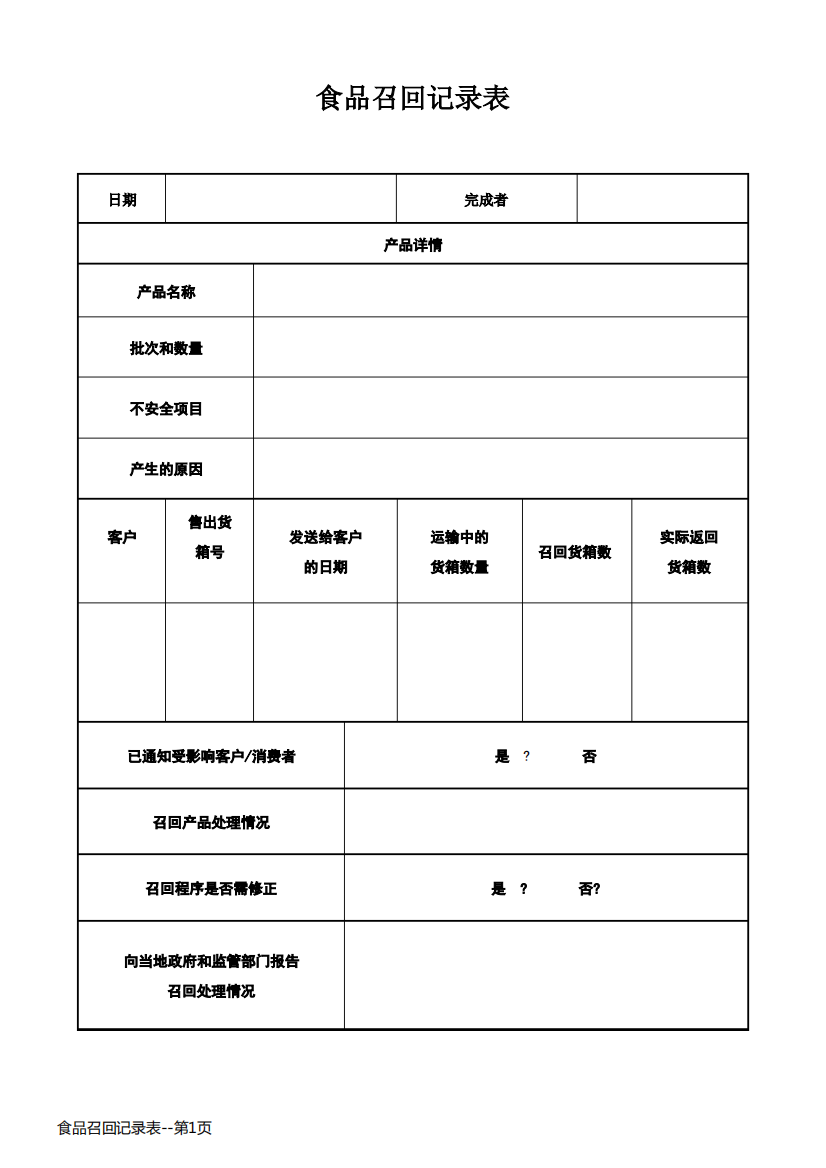 食品召回记录表