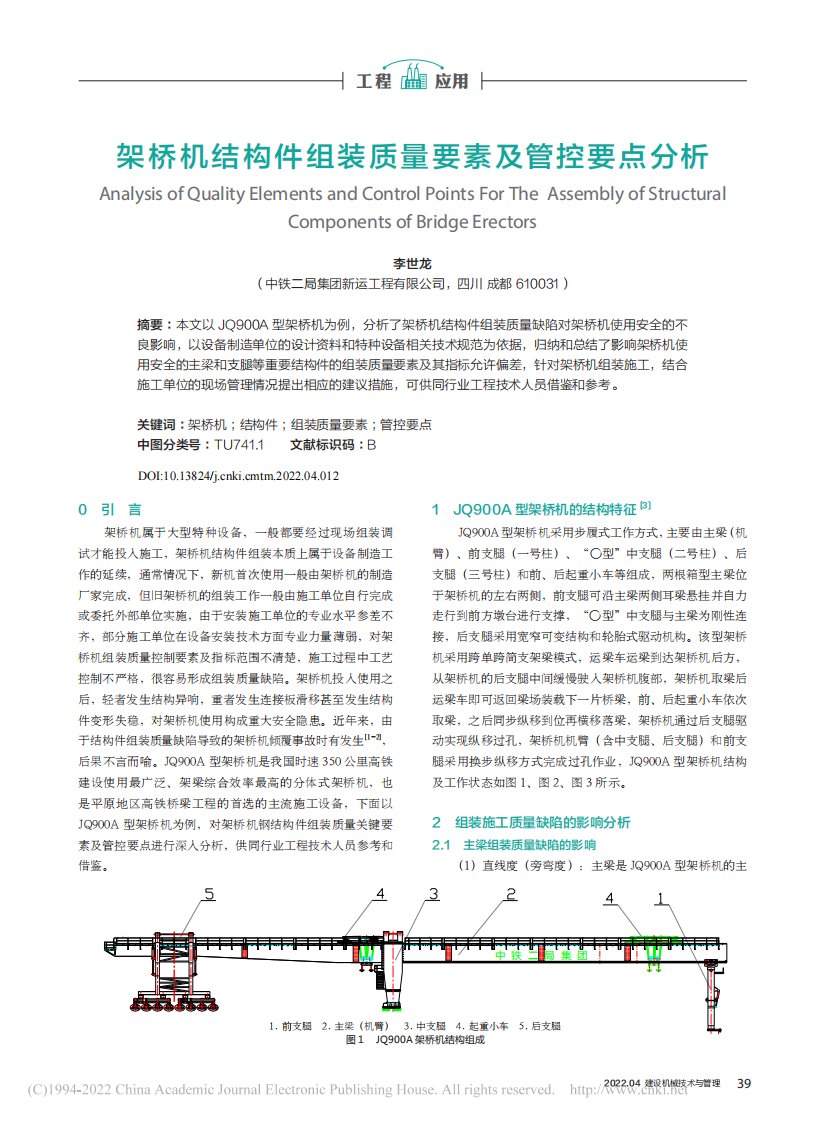 架桥机结构件组装质量要素及管控要点分析