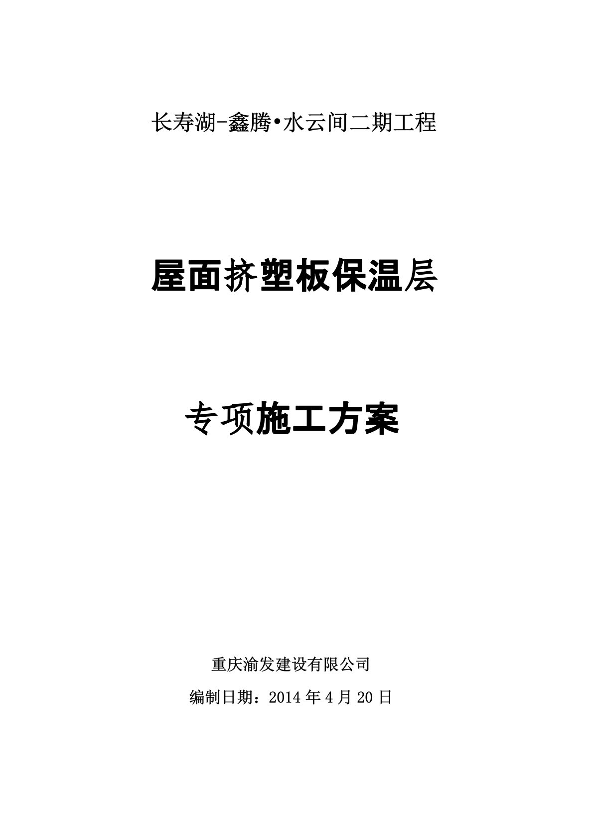 屋面挤塑板保温层施工专项方案