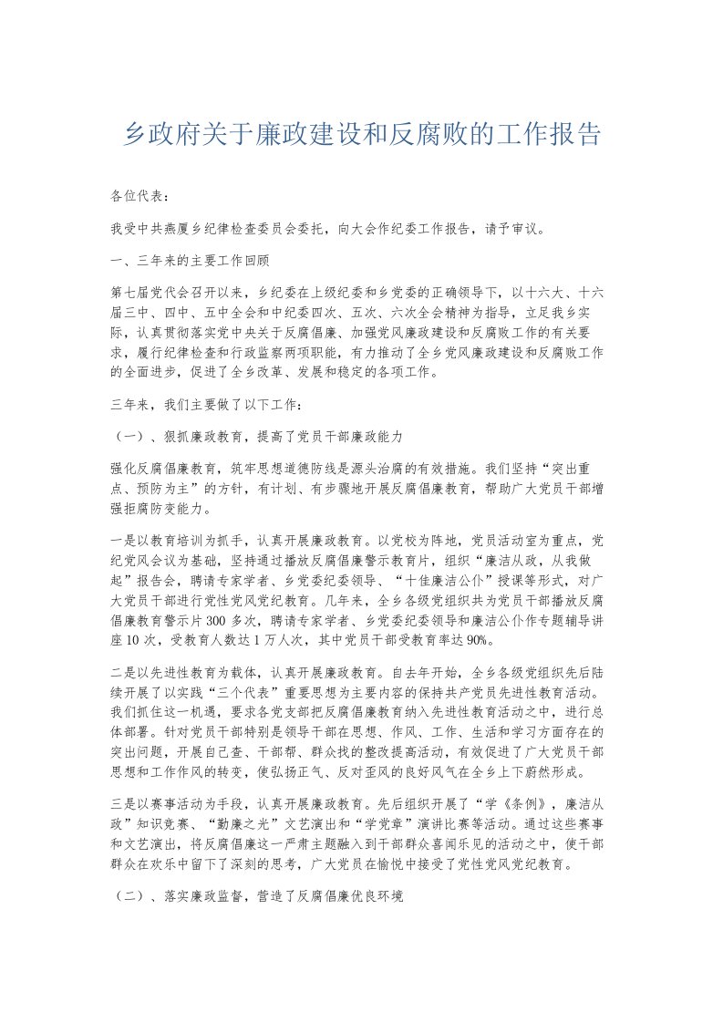 总结报告乡政府关于廉政建设和反腐败的工作报告