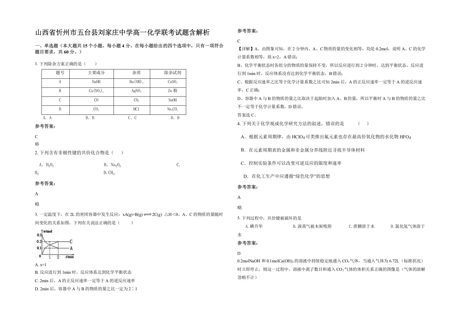 山西省忻州市五台县刘家庄中学高一化学联考试题含解析