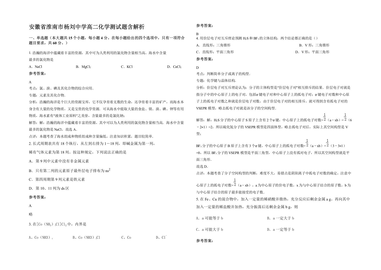 安徽省淮南市杨刘中学高二化学测试题含解析