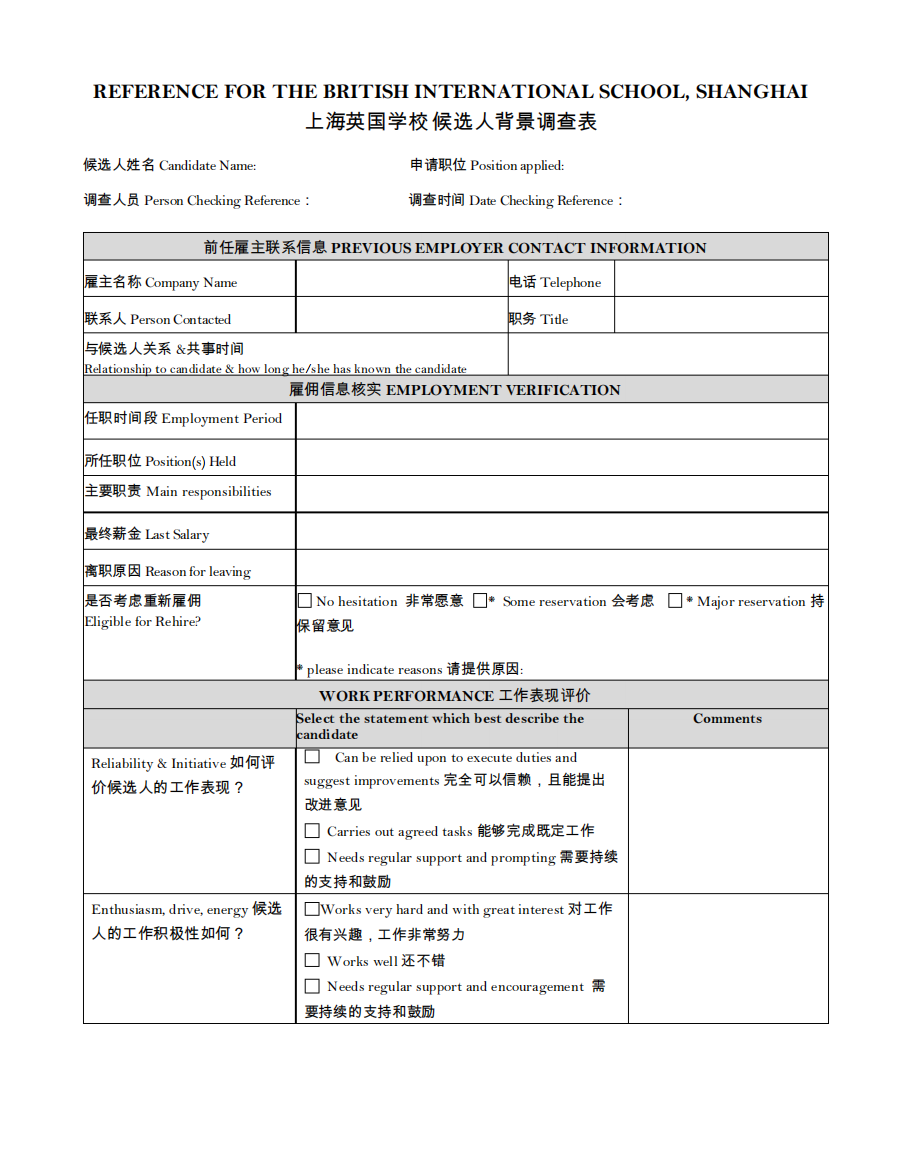 背景调查表-双语中英文版