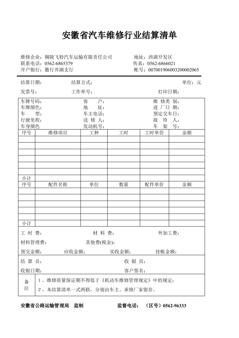 汽车维修行业结算清单