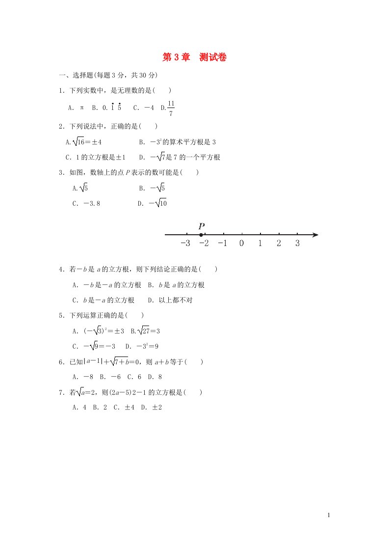 2021秋七年级数学上册第3章实数测试卷新版浙教版