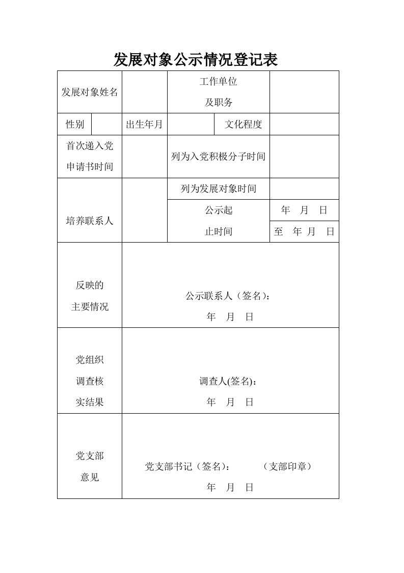 发展对象公示情况登记表样表