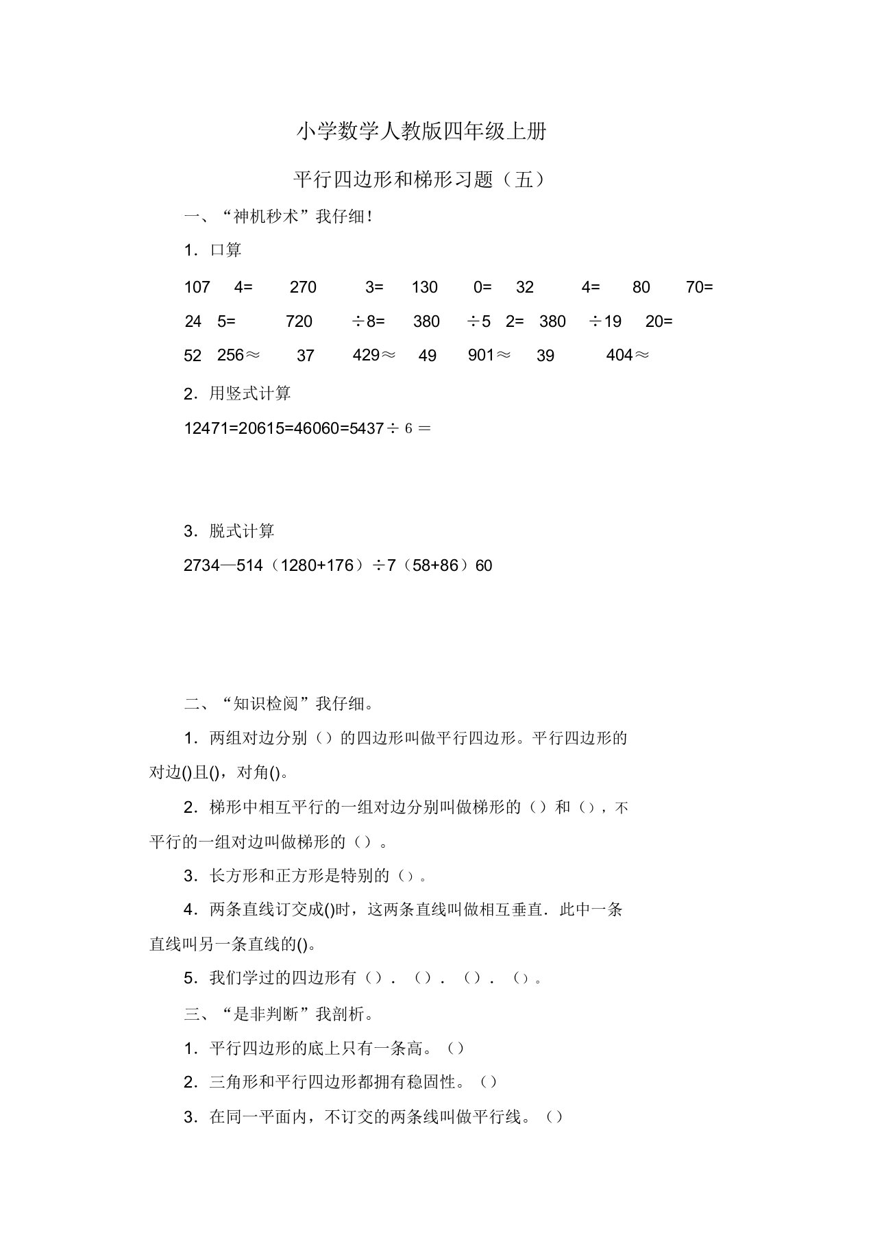 小学数学人教版四年级上册《平行四边形和梯形》习题5