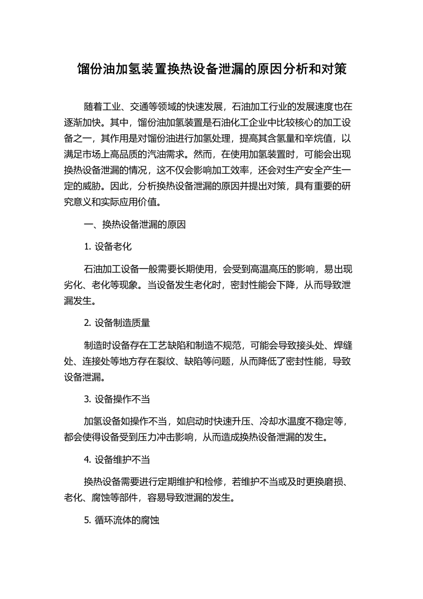 馏份油加氢装置换热设备泄漏的原因分析和对策