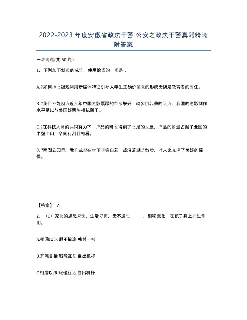 2022-2023年度安徽省政法干警公安之政法干警真题附答案