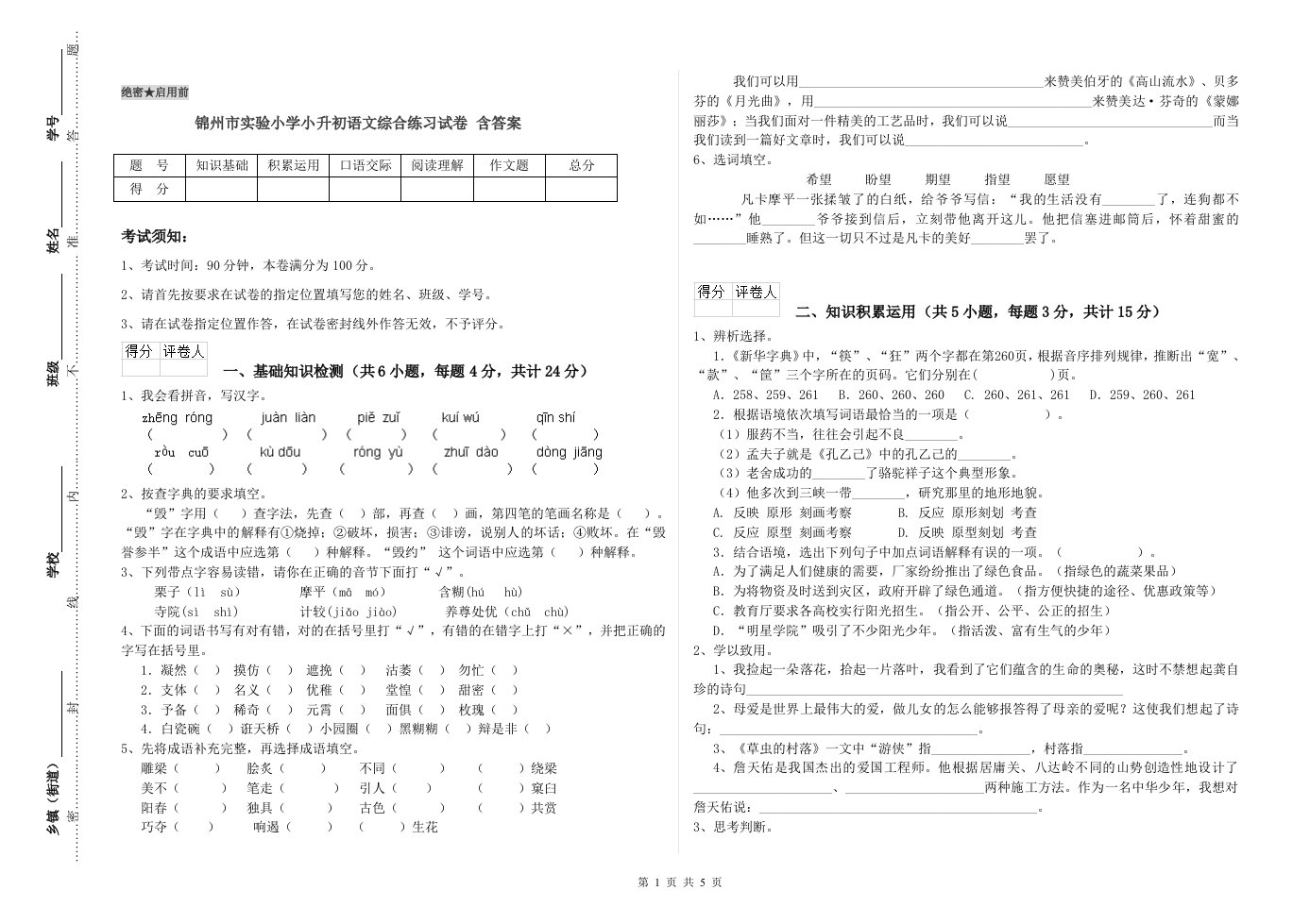 锦州市实验小学小升初语文综合练习试卷