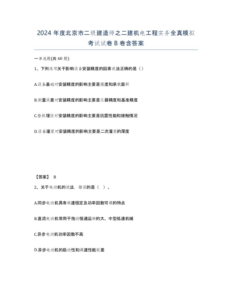 2024年度北京市二级建造师之二建机电工程实务全真模拟考试试卷B卷含答案