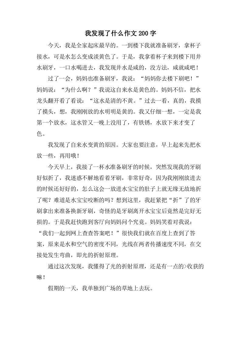 我发现了什么作文200字