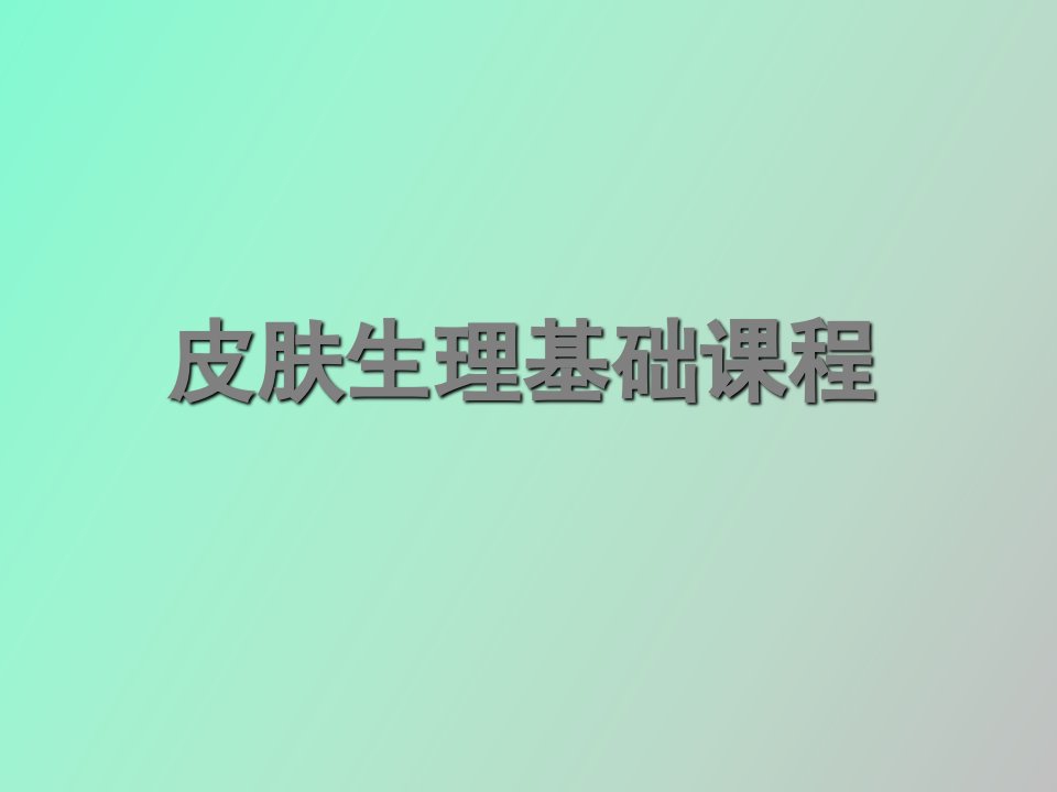 皮肤学基础课程内训