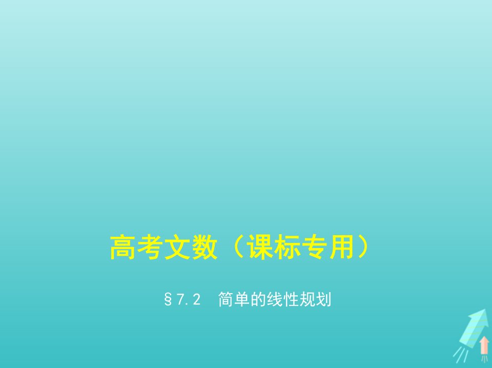 课标专用5年高考3年模拟A版高考数学第七章不等式2简单的线性规划课件文