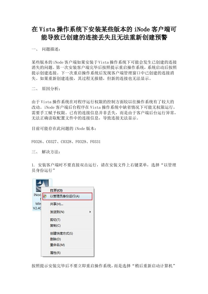 在Vista操作系统下安装某些版本的iNode客户端可能导致