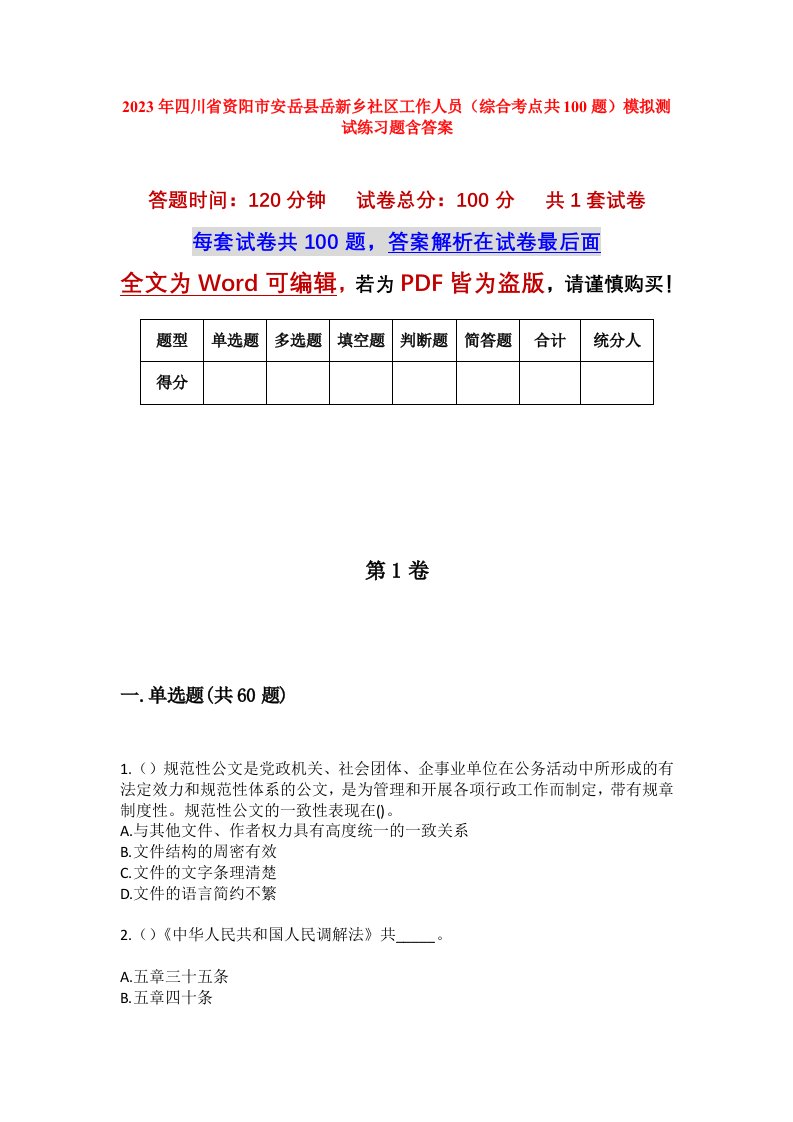 2023年四川省资阳市安岳县岳新乡社区工作人员综合考点共100题模拟测试练习题含答案