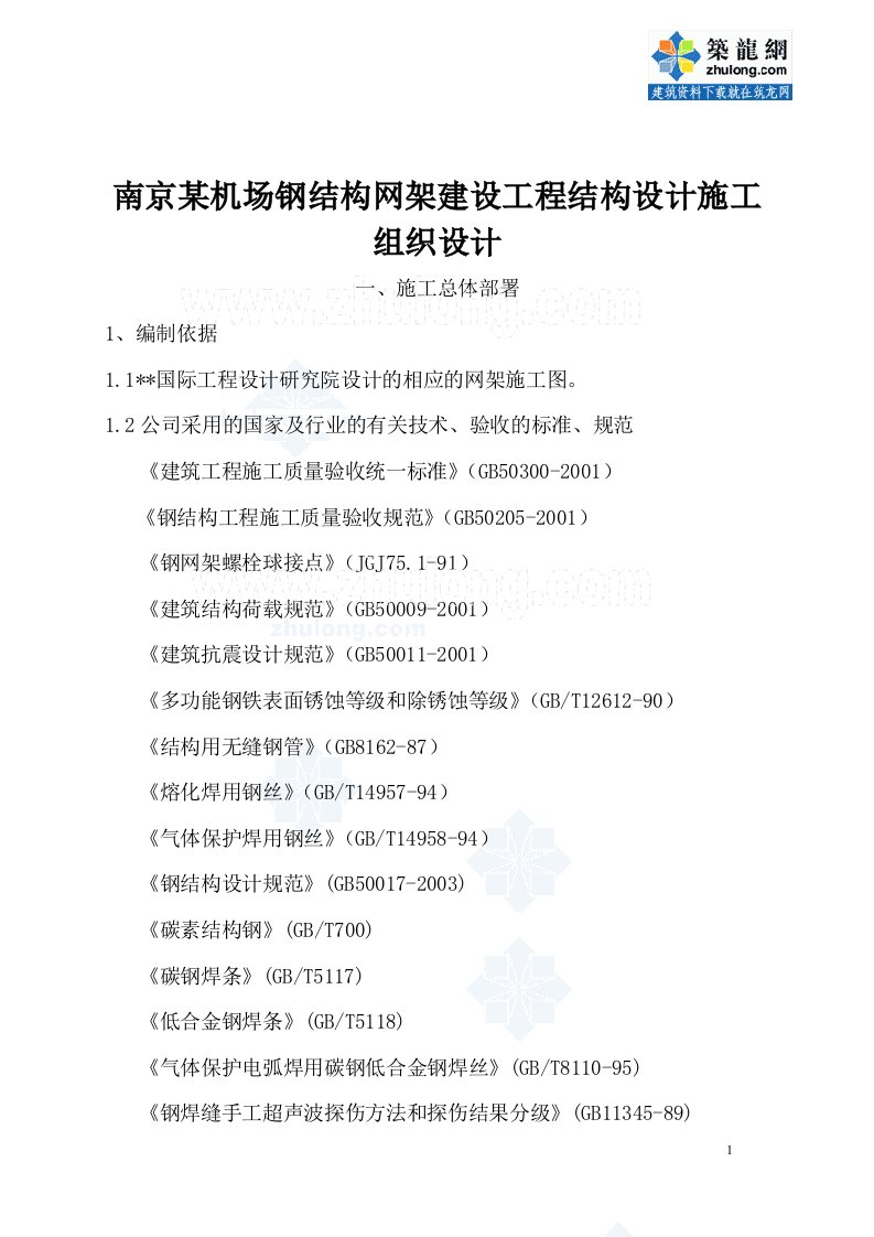 南京某机场钢结构网架建设工程结构设计施工组织设计