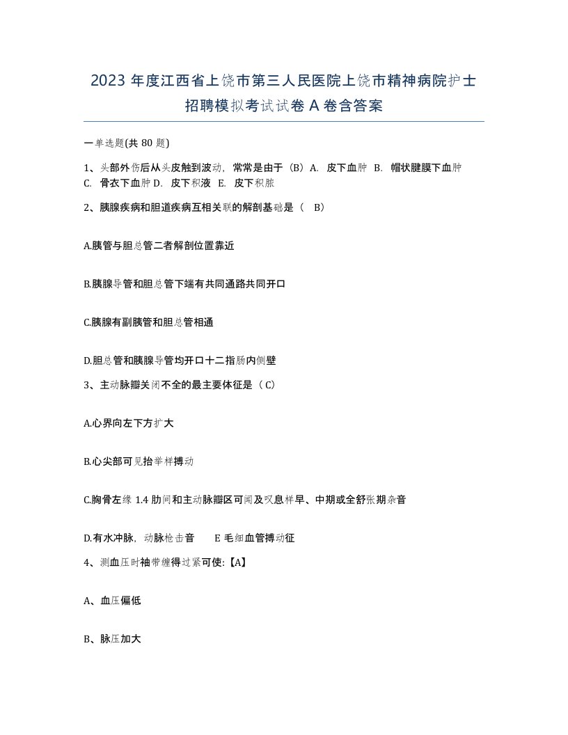 2023年度江西省上饶市第三人民医院上饶市精神病院护士招聘模拟考试试卷A卷含答案