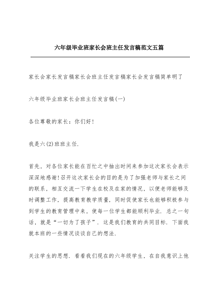 六年级毕业班家长会班主任发言稿范文五篇