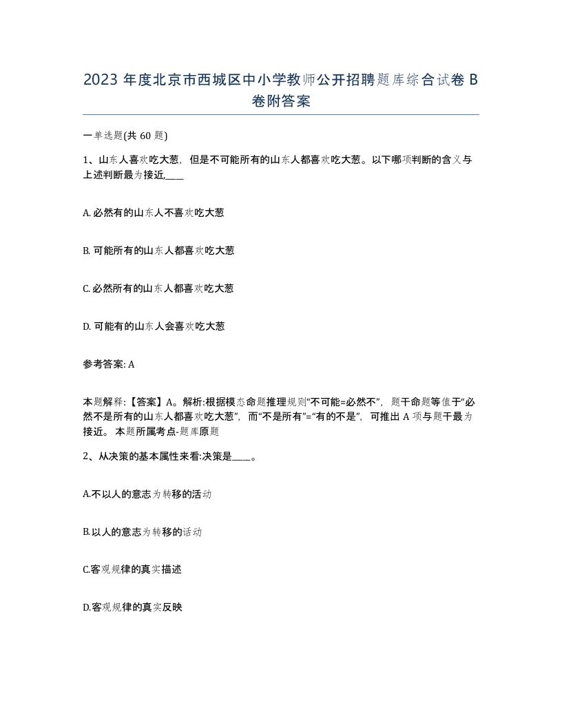 2023年度北京市西城区中小学教师公开招聘题库综合试卷B卷附答案