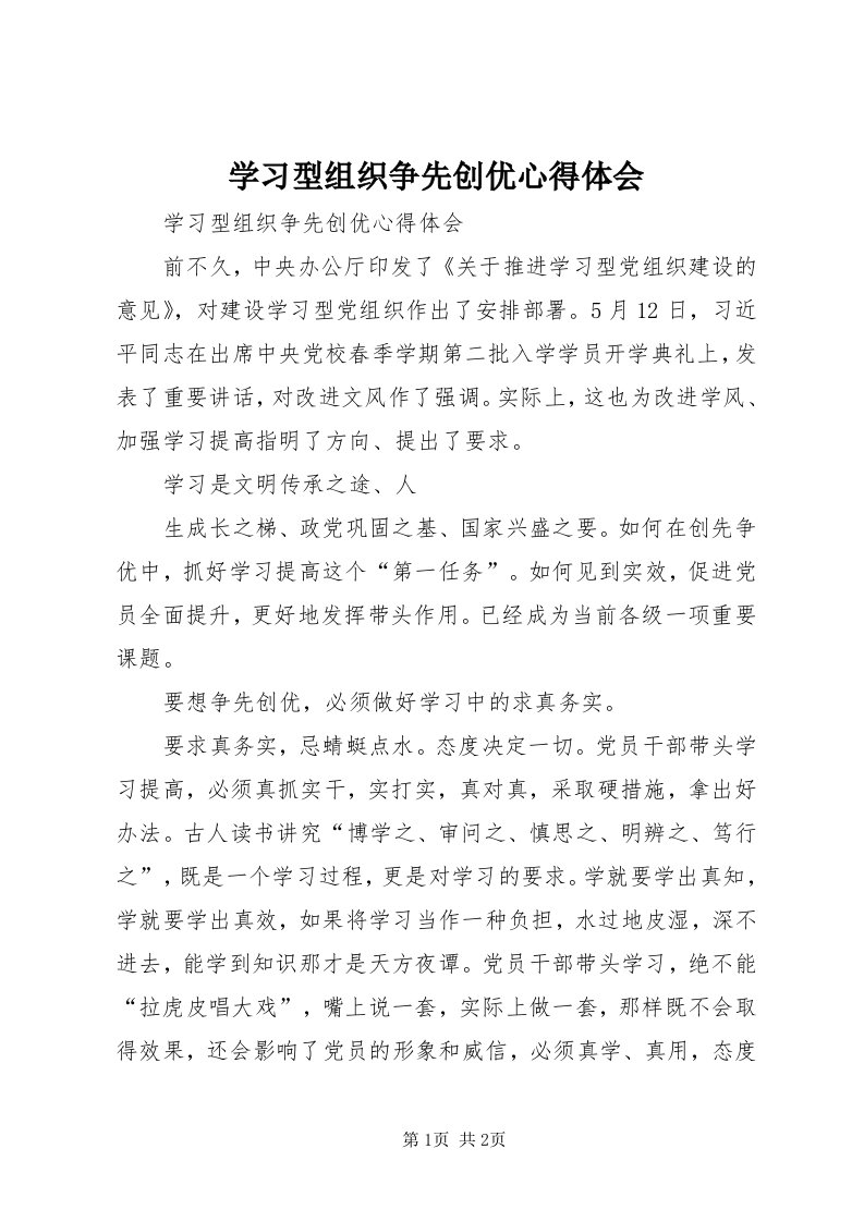 7学习型组织争先创优心得体会