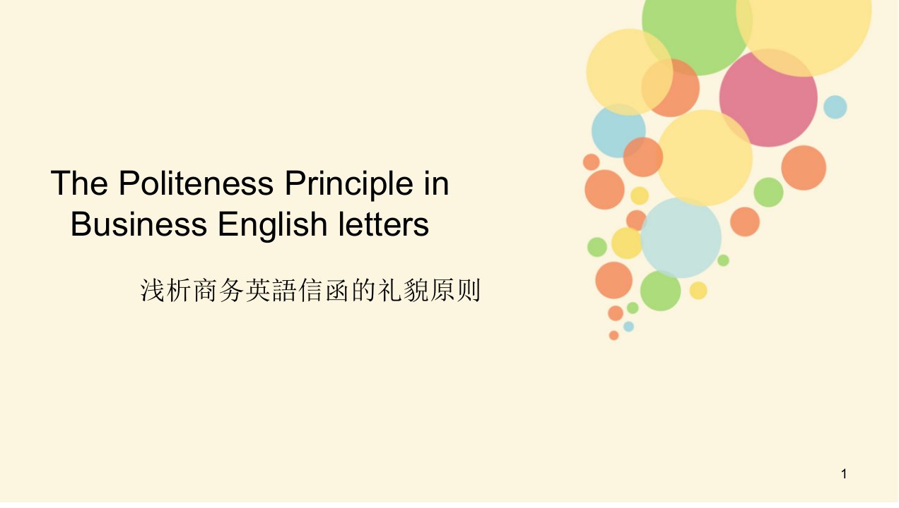 浅析商务英语信函的礼貌原则毕业答辩PPT市公开课一等奖课件百校联赛获奖课件