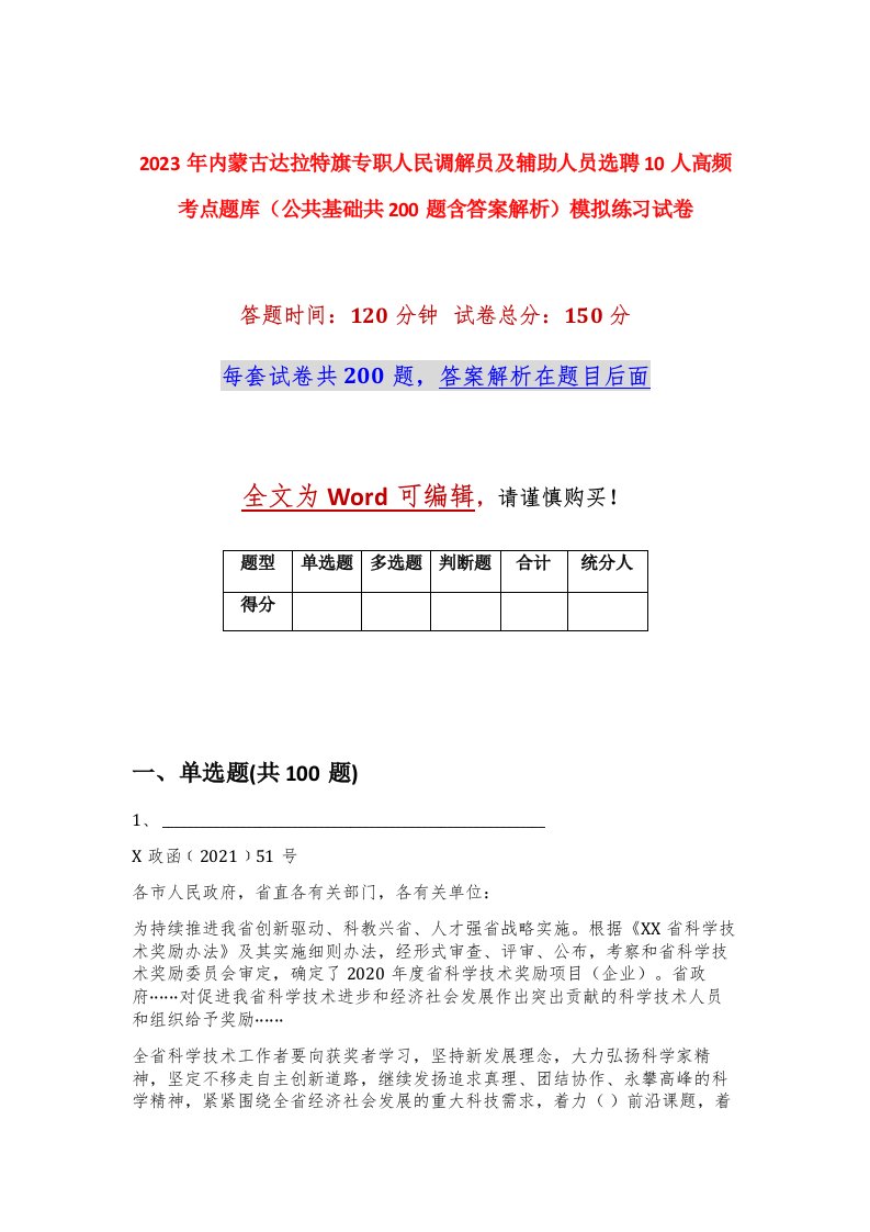 2023年内蒙古达拉特旗专职人民调解员及辅助人员选聘10人高频考点题库公共基础共200题含答案解析模拟练习试卷