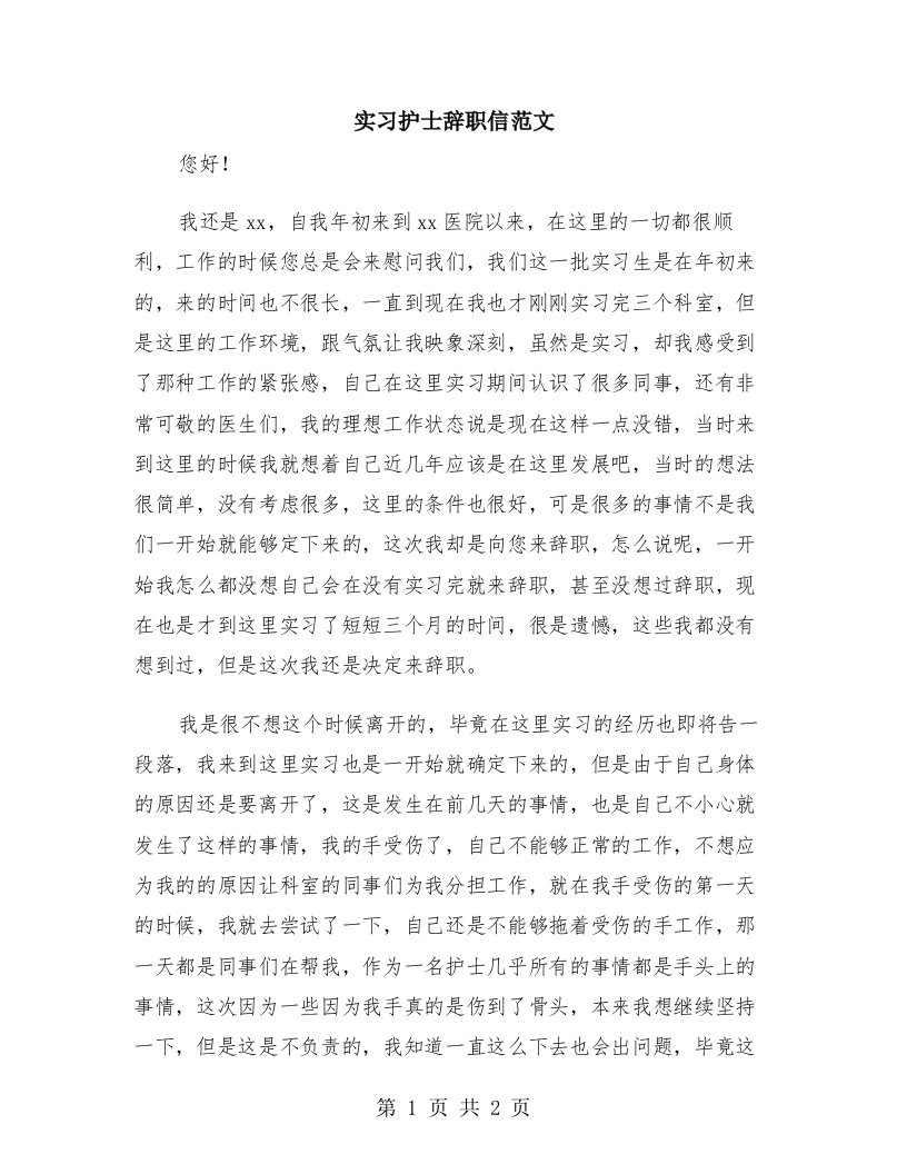 实习护士辞职信范文