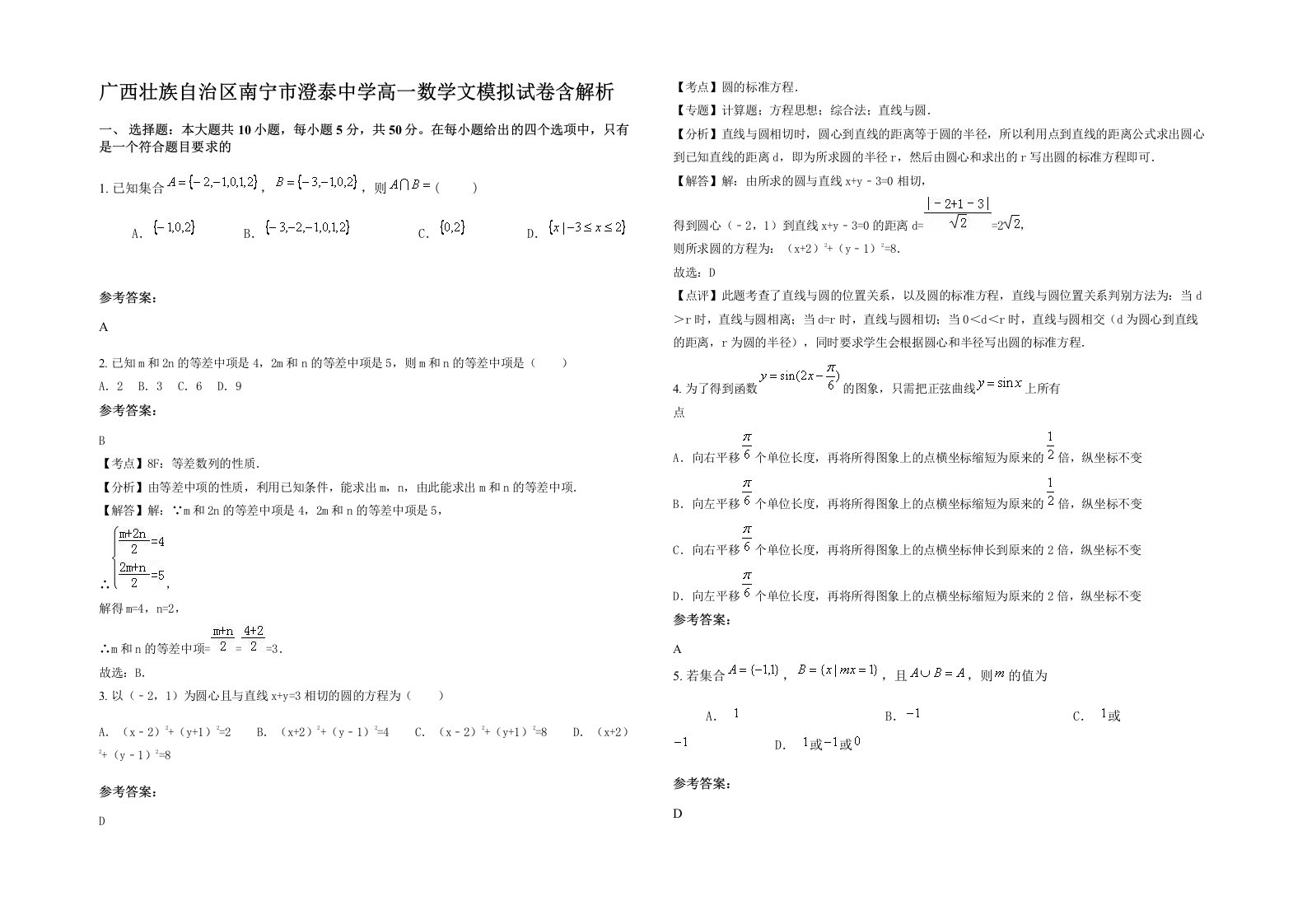 广西壮族自治区南宁市澄泰中学高一数学文模拟试卷含解析