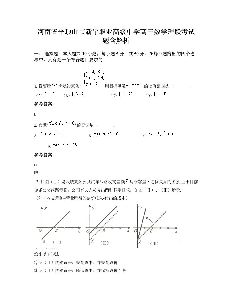 河南省平顶山市新宇职业高级中学高三数学理联考试题含解析