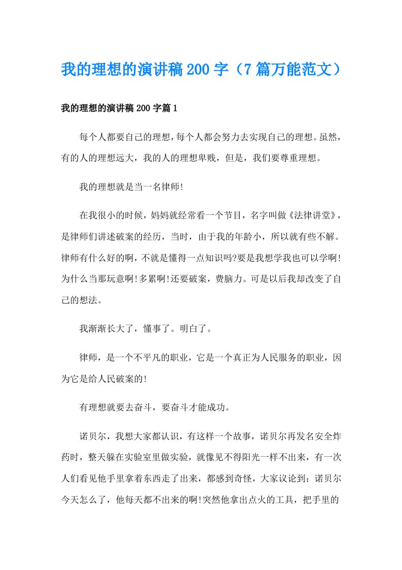 我的理想的演讲稿200字（7篇万能范文）