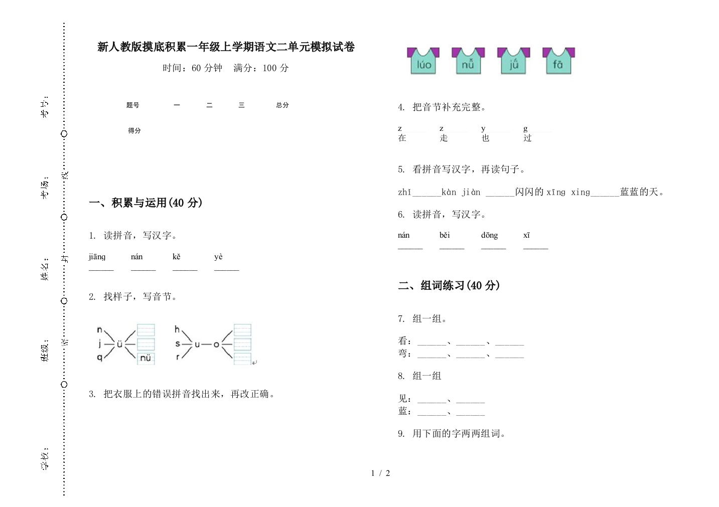 新人教版摸底积累一年级上学期语文二单元模拟试卷