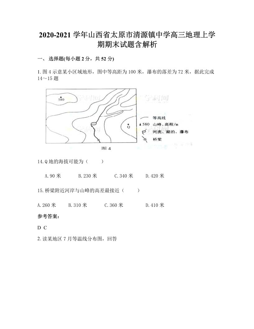 2020-2021学年山西省太原市清源镇中学高三地理上学期期末试题含解析