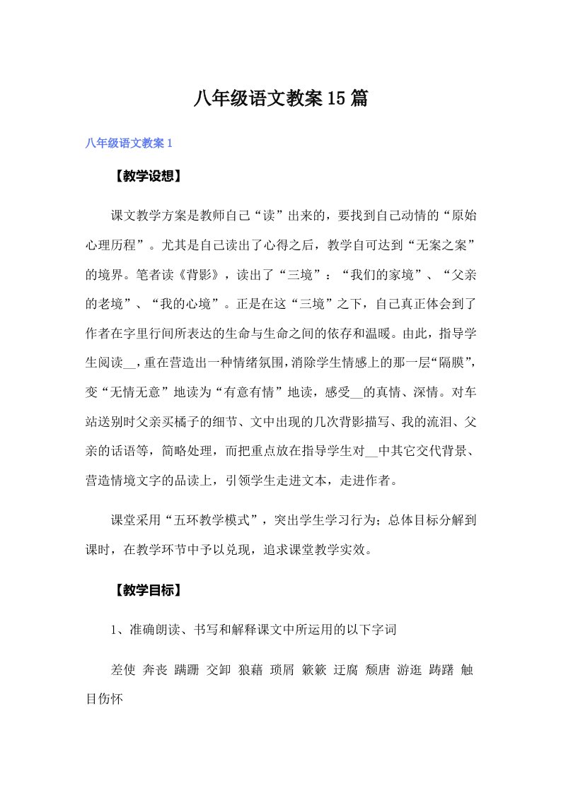 八年级语文教案15篇