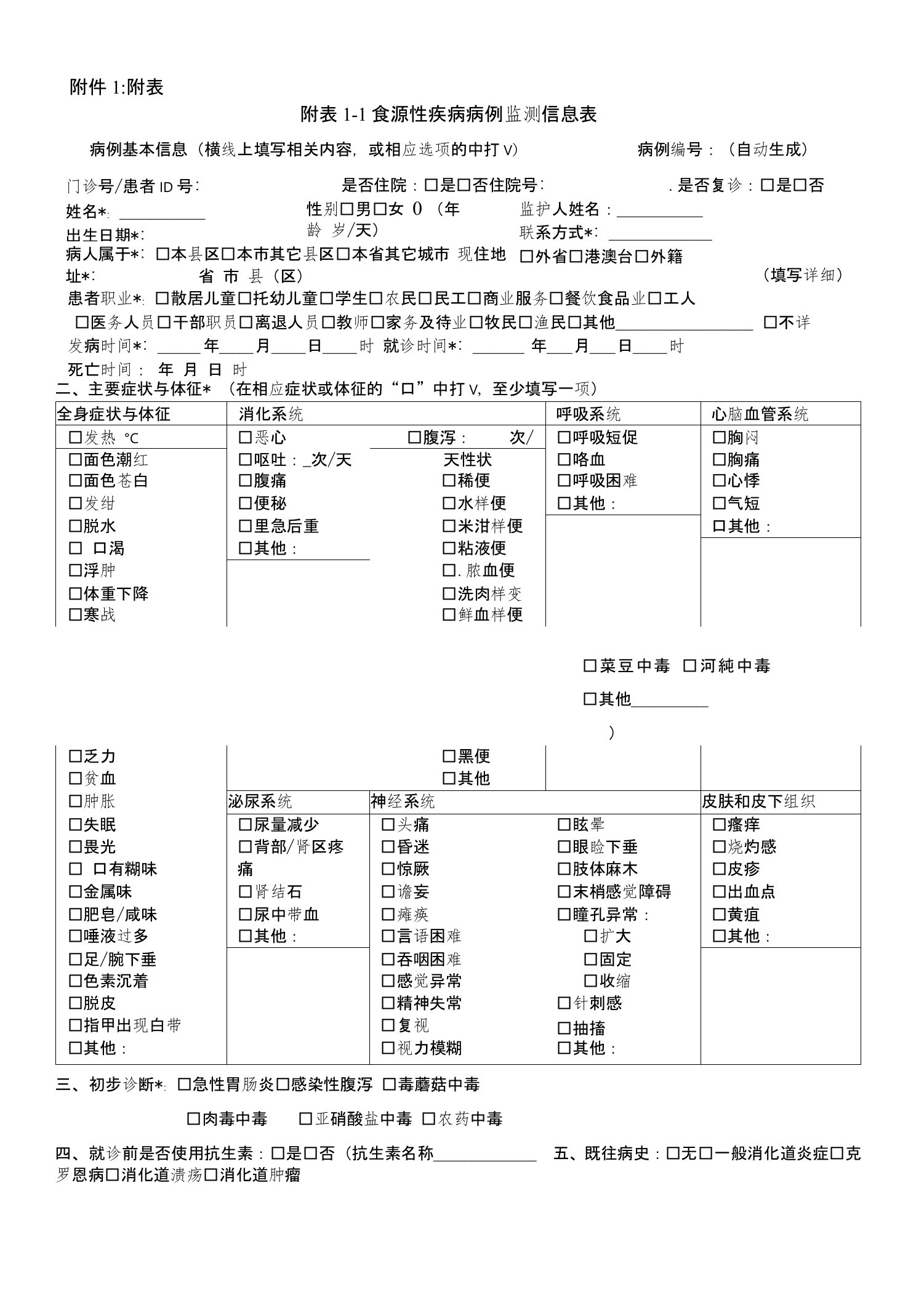 食源性疾病监测表疑似食源性异常病例报告卡