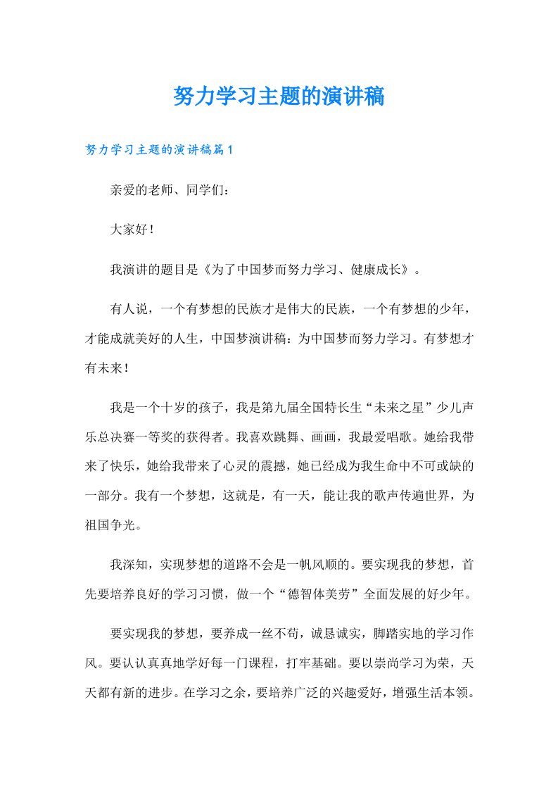 努力学习主题的演讲稿