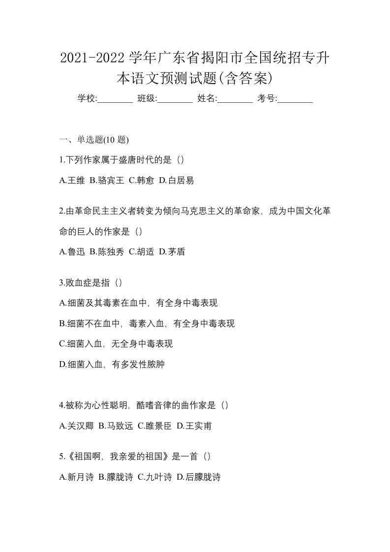 2021-2022学年广东省揭阳市全国统招专升本语文预测试题含答案