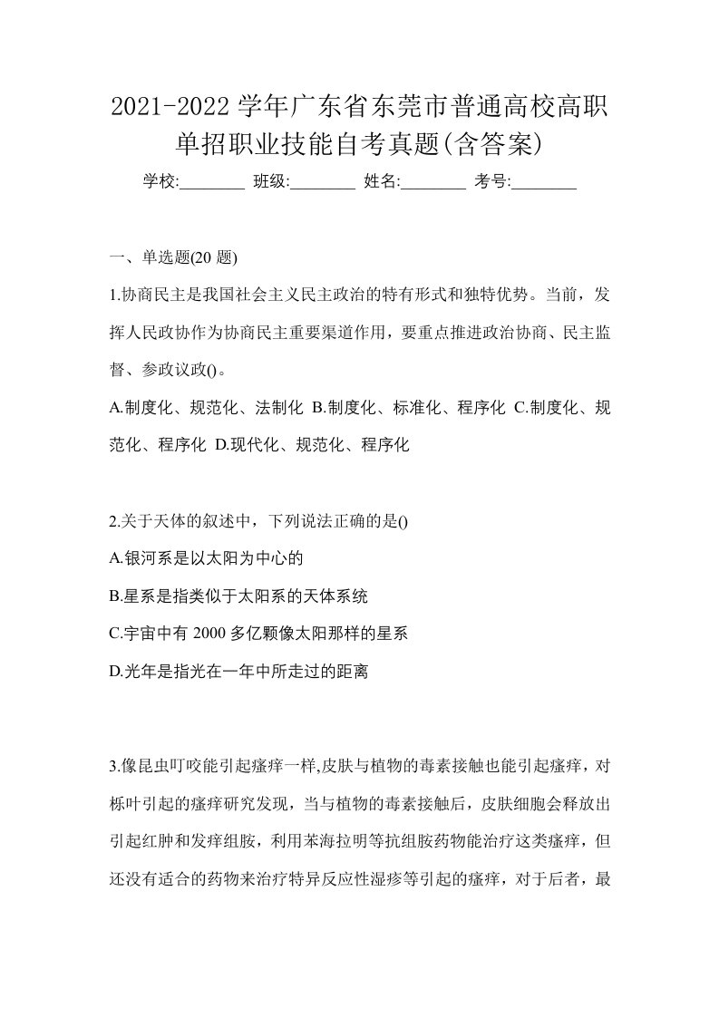 2021-2022学年广东省东莞市普通高校高职单招职业技能自考真题含答案