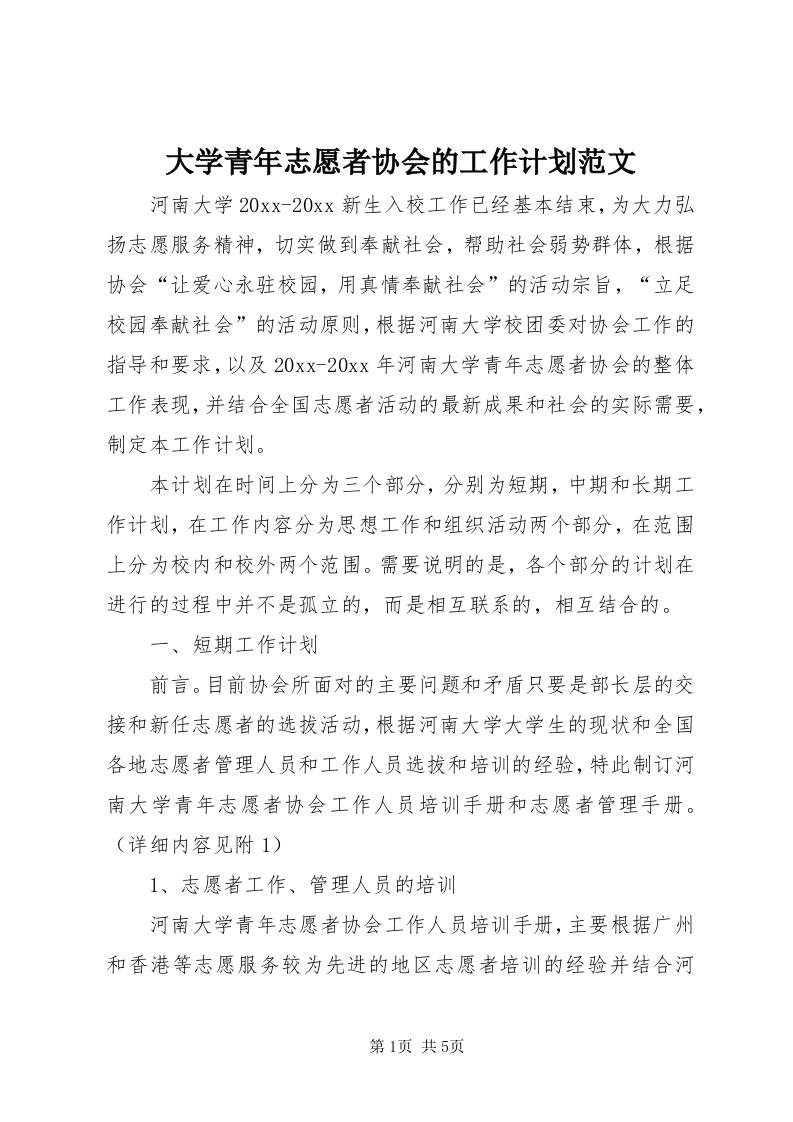 大学青年志愿者协会的工作计划范文