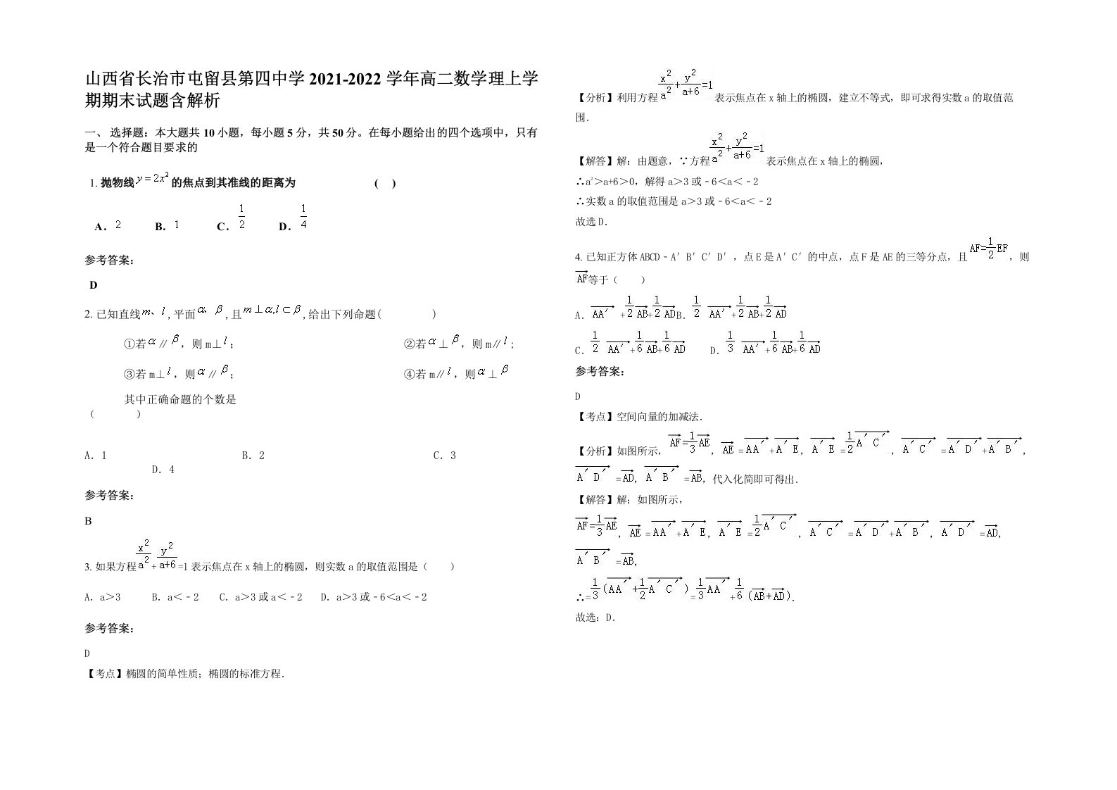 山西省长治市屯留县第四中学2021-2022学年高二数学理上学期期末试题含解析