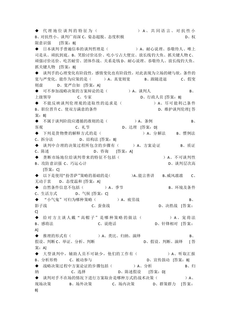 电大商务谈判实务题库详解