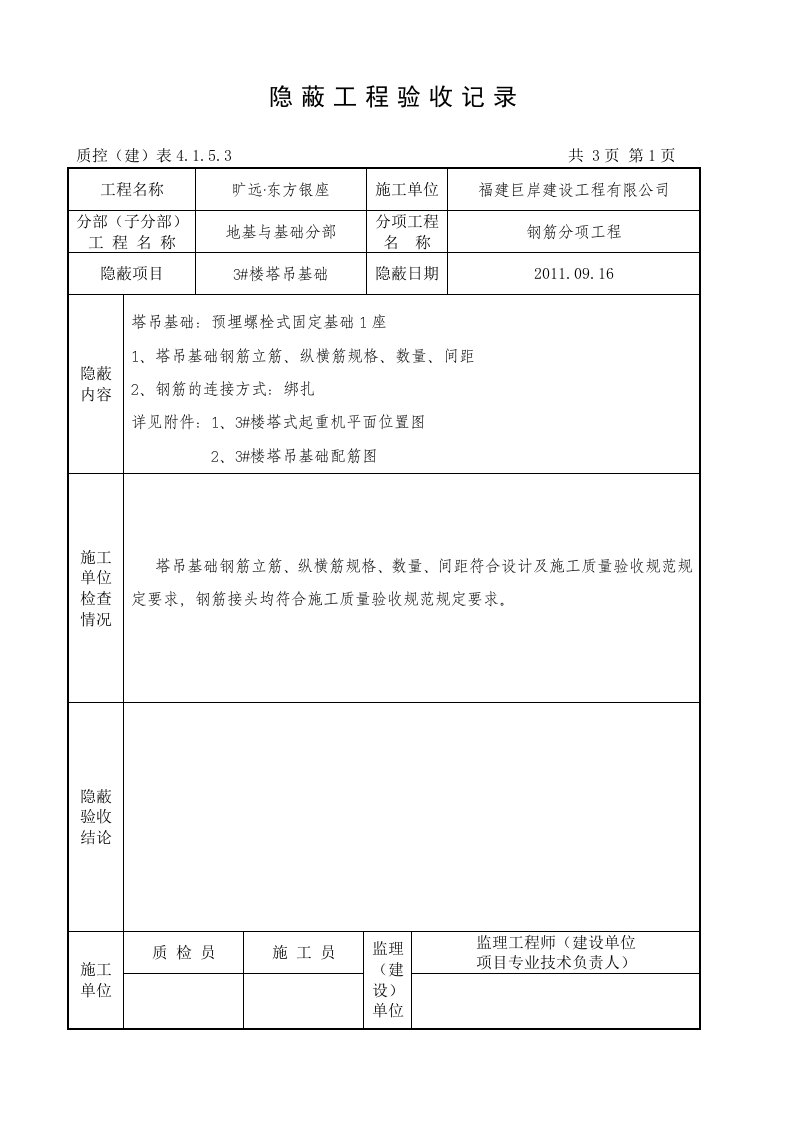 塔吊基础隐蔽工程验收记录