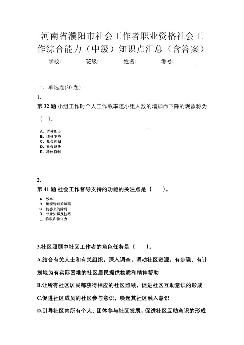 河南省濮阳市社会工作者职业资格社会工作综合能力中级知识点汇总含答案