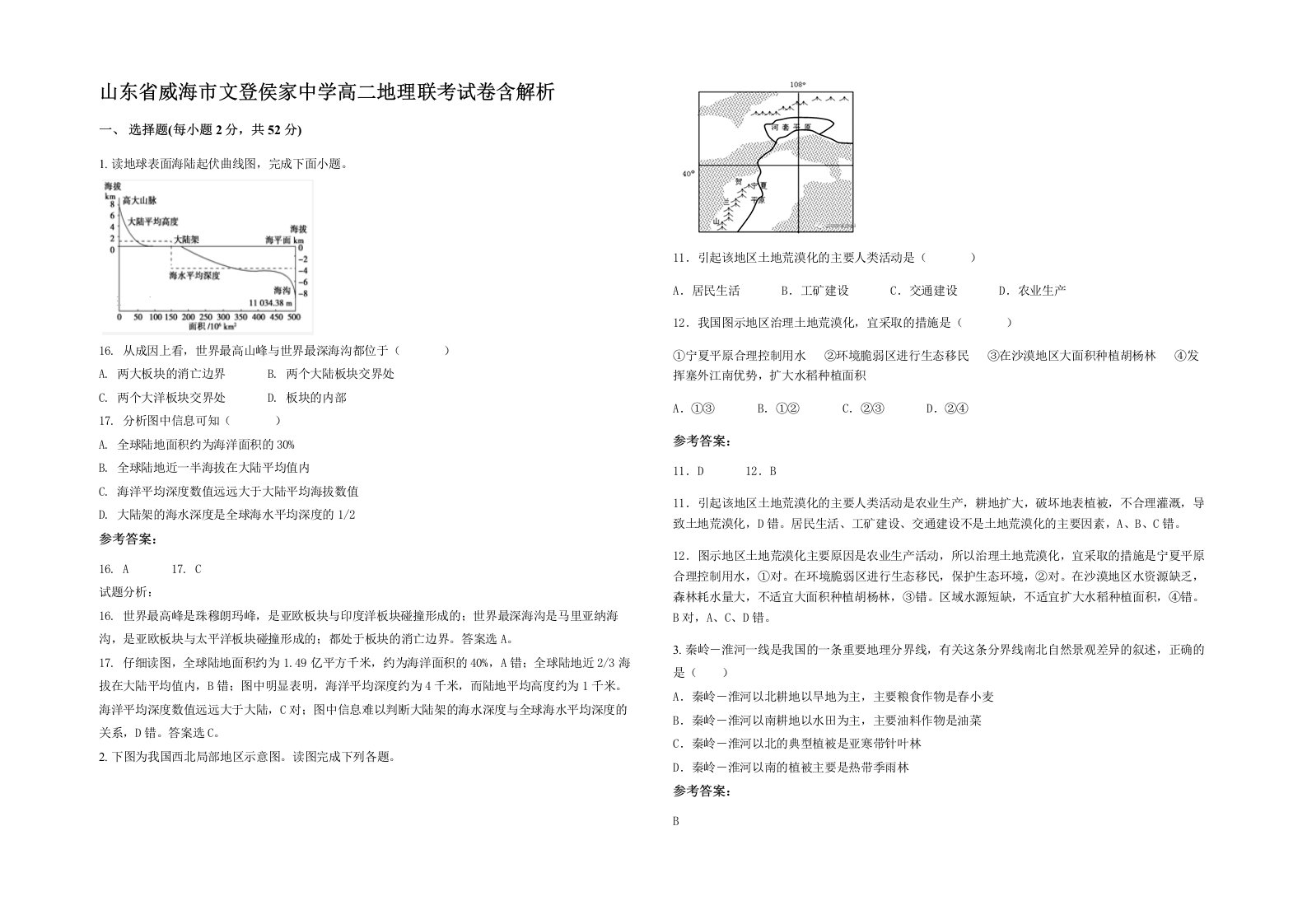 山东省威海市文登侯家中学高二地理联考试卷含解析