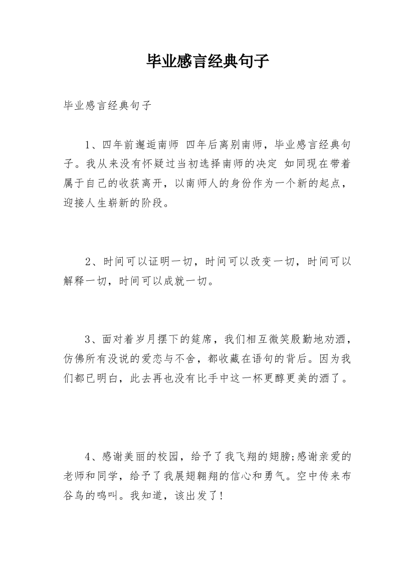 毕业感言经典句子