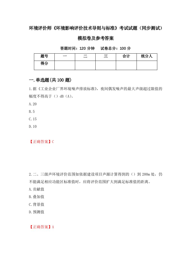 环境评价师环境影响评价技术导则与标准考试试题同步测试模拟卷及参考答案第62卷