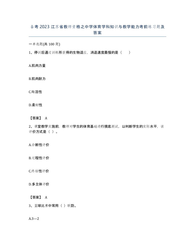 备考2023江苏省教师资格之中学体育学科知识与教学能力考前练习题及答案